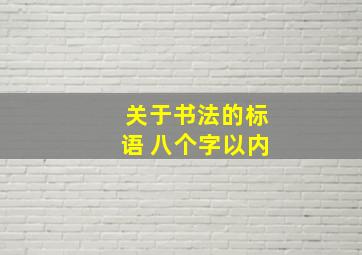 关于书法的标语 八个字以内